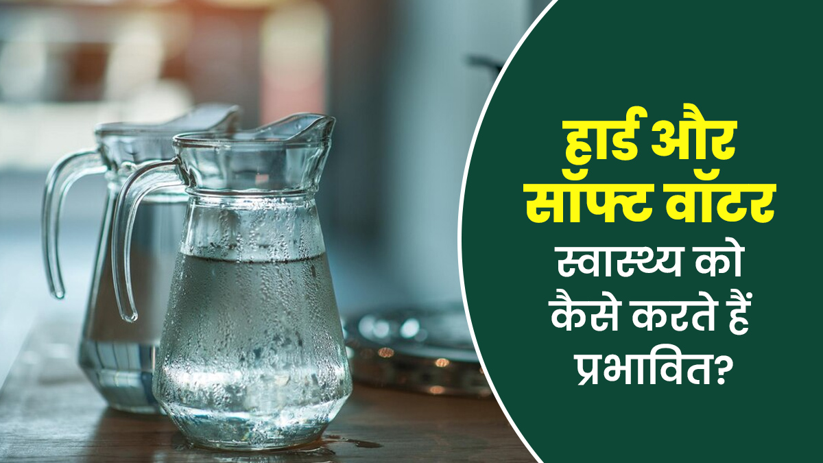 हार्ड और सॉफ्ट वॉटर स्वास्थ्य को कैसे प्रभावित करता है? जानें एक्सपर्ट की राय