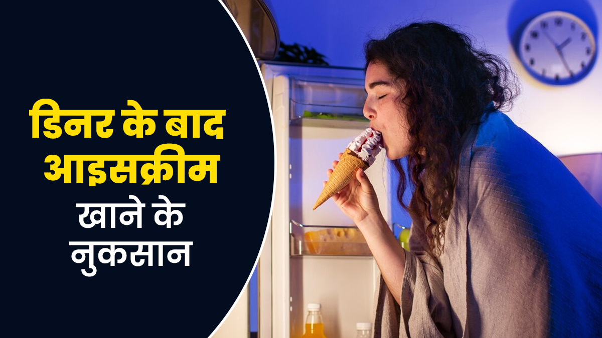 क्या आइसक्रीम आपकी नींद को प्रभावित कर सकती है? डिनर के बाद खाते हैं तो जरूर जान लें
