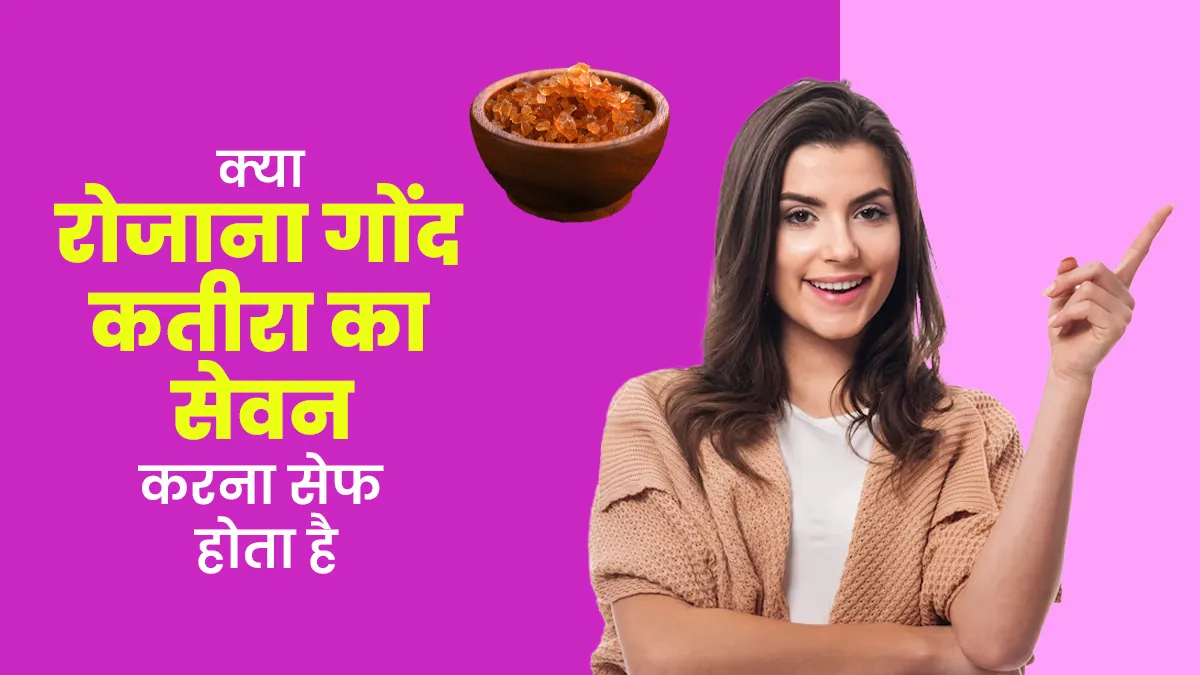 क्या रोजाना गोंद कतीरा का सेवन करना सेफ होता है? बता रहे हैं आयुर्वेदाचार्य
