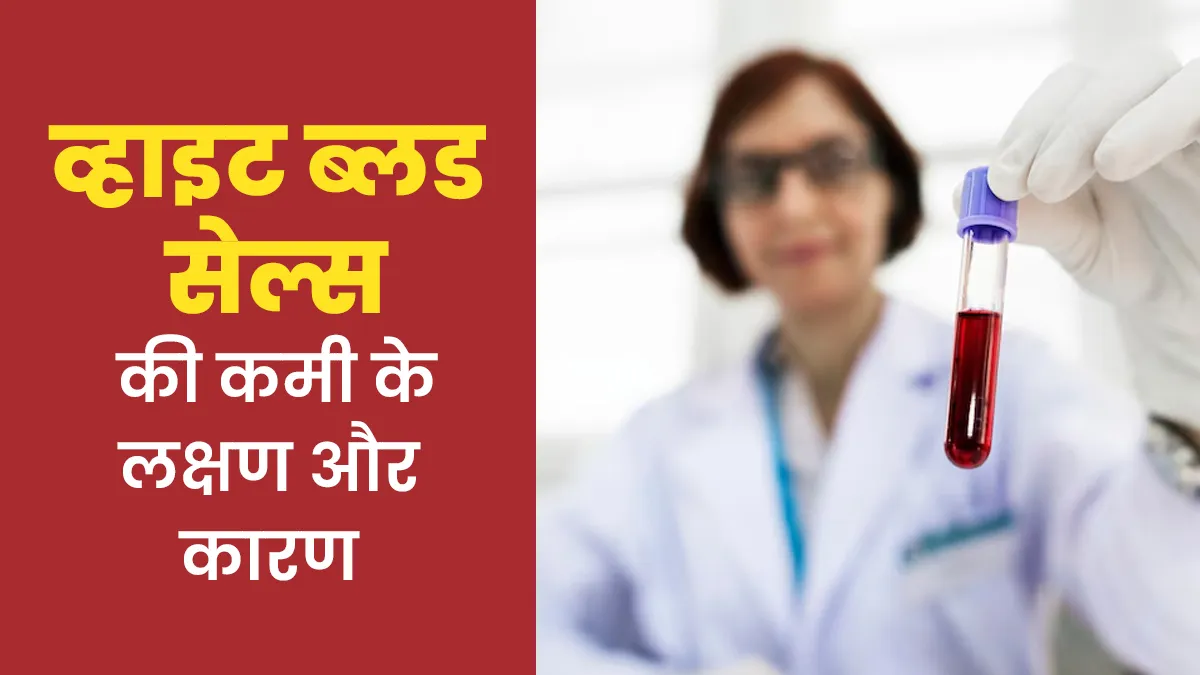 ल्यूकोपेनिया (व्हाइट ब्लड सेल्स की कमी) में किस तरह के लक्षण दिखाई देते हैं? जानें इसके कारण