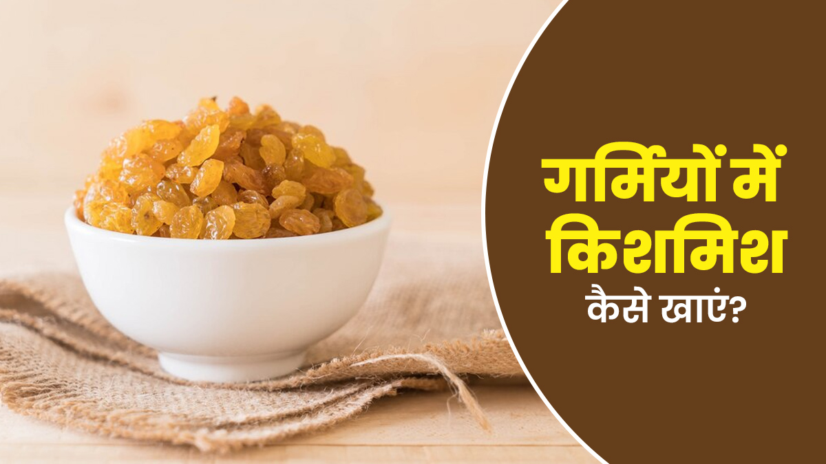 गर्मियों में किशमिश का सेवन कैसे करें? एक्सपर्ट से जानें सही तरीका