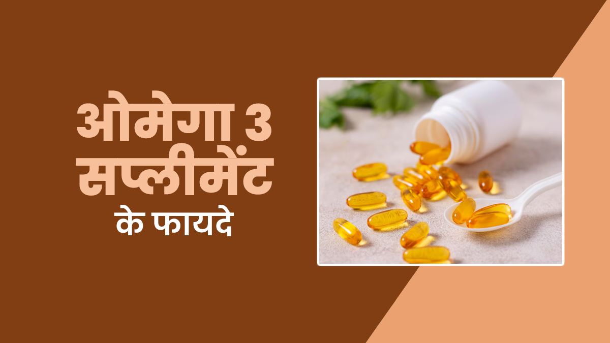 Omega 3 Ke Fayde: ओमेगा 3 खाने के फायदे, जानें डाइट में कब और कैसे शामिल करना है?