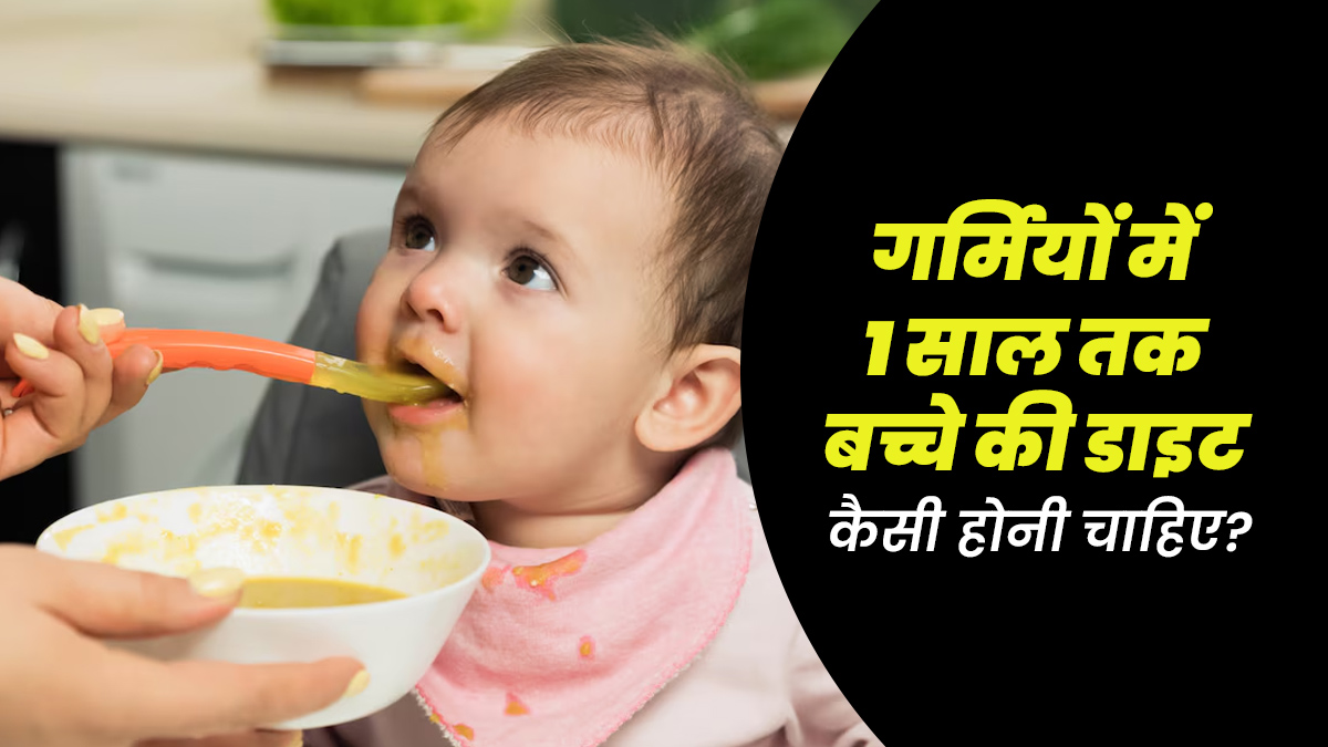 गर्मियों में 1 साल तक के बच्चे की डाइट कैसी होनी चाहिए? डॉक्टर से जानें