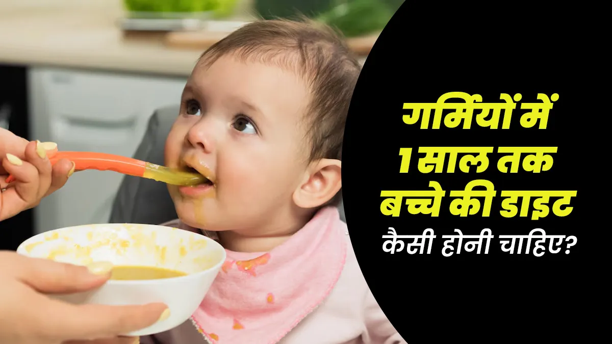 गर्मियों में 1 साल तक के बच्चे की डाइट कैसी होनी चाहिए? डॉक्टर से जानें