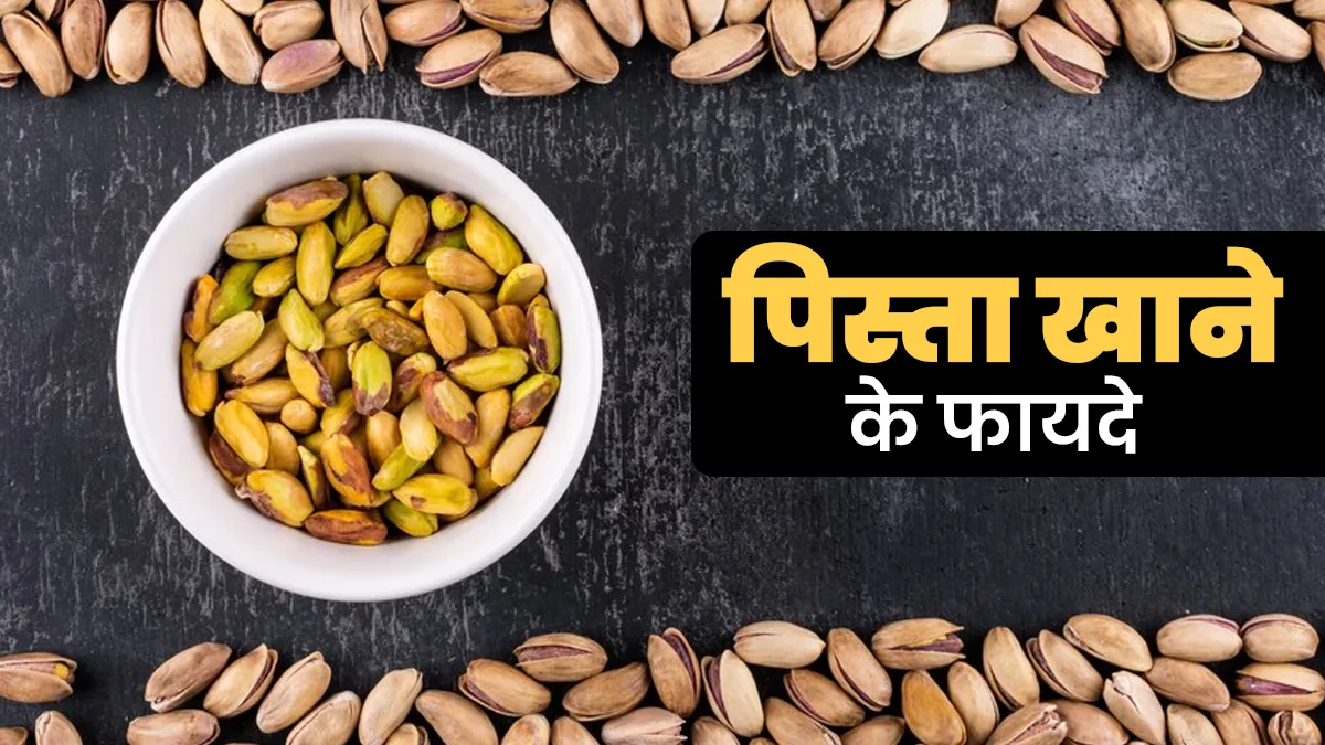 रोजाना पिस्ता खाने से किन समस्याओं से मिल सकती है राहत? जानें एक्सपर्ट की राय