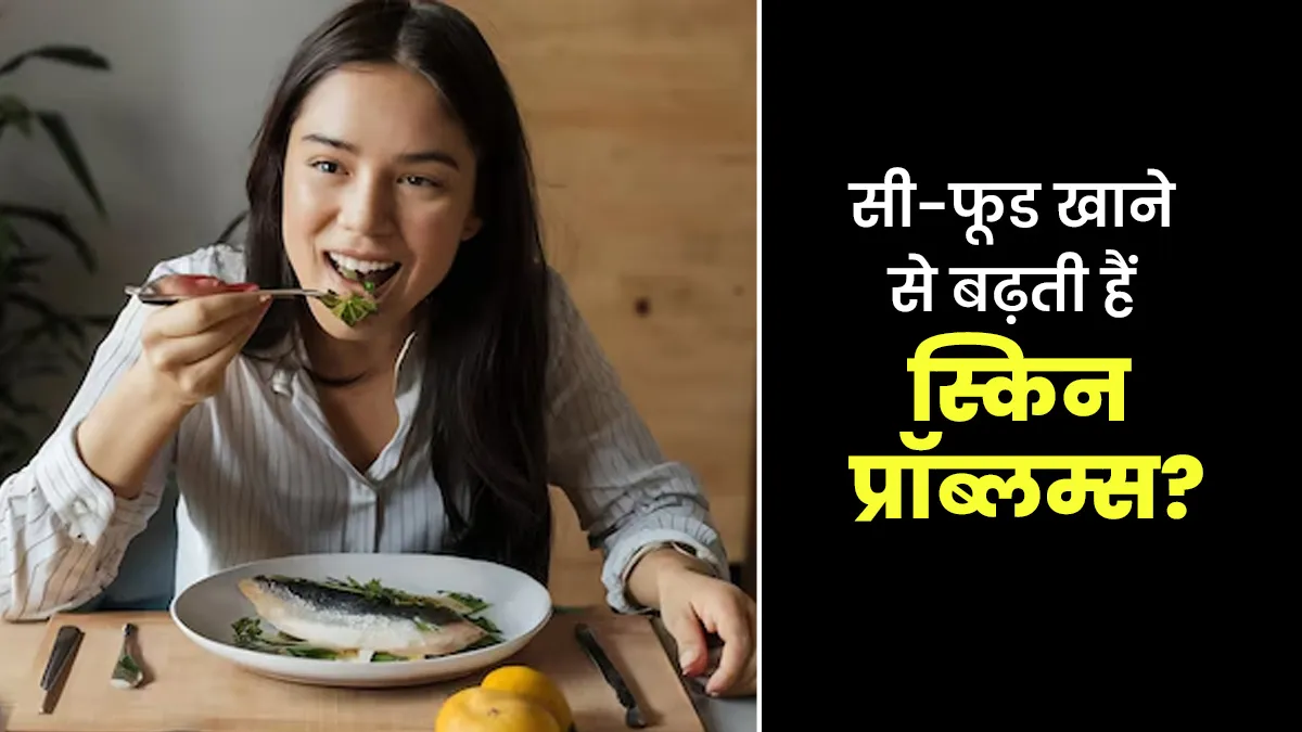 क्या सी-फूड खाने से आपकी त्वचा की समस्याएं बढ़ सकती हैं? जानें क्या कहते हैं एक्सपर्ट्स