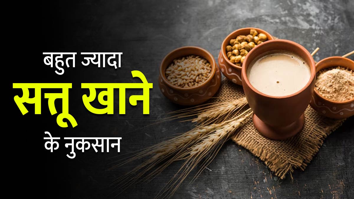 क्या आप भी सत्तू का सेवन बहुत ज्यादा करते हैं? एक्सपर्ट से जानें इससे सेहत को होने वाले 5 नुकसान