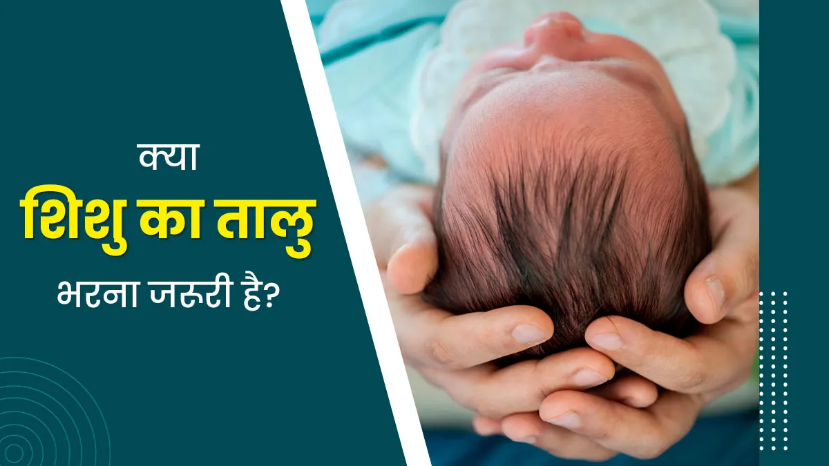 क्या शिशु का तालु (Scalp) भरना जरूरी है? डॉक्टर से जानें