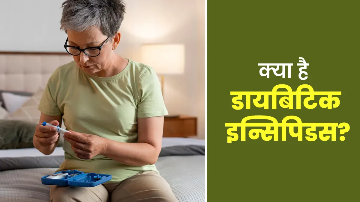 क्या है डायबिटिक इन्सिपिडस? जानें इस बीमारी के कारण, लक्षण और कुछ बचाव टिप्स