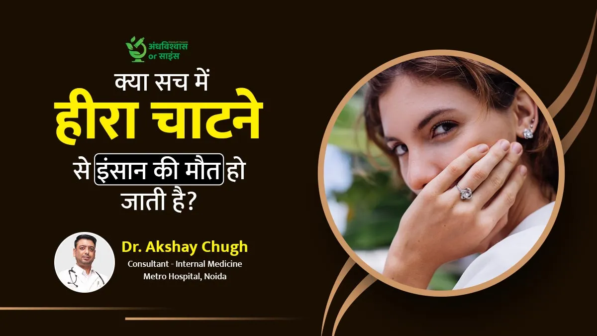 क्या सच में हीरा चाटने से हो जाती है मौत? जानिए डॉक्टर से सच्चाई