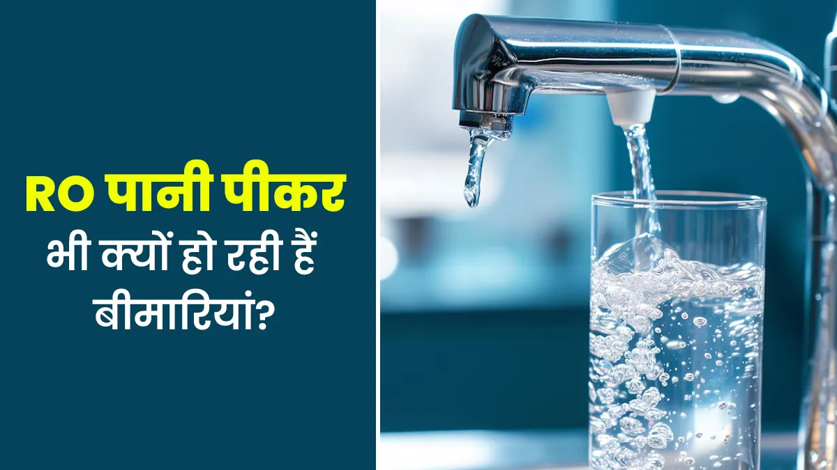 RO वॉटर पीने के बाद भी हो रही हैं बीमार‍ियां? तो एक्‍सपर्ट के बताए इन 5 उपायों की मदद लें