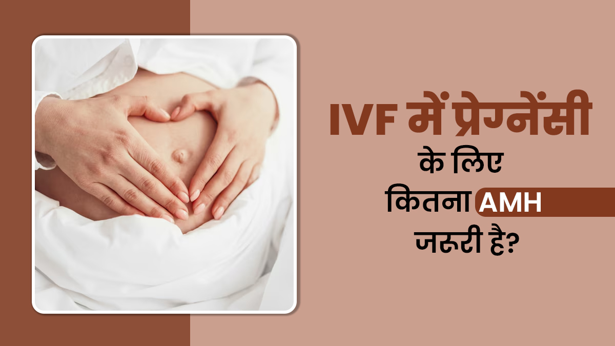 IVF में प्रेग्नेंसी के लिए कितना एएमएच चाहिए? डॉक्टर से जानें