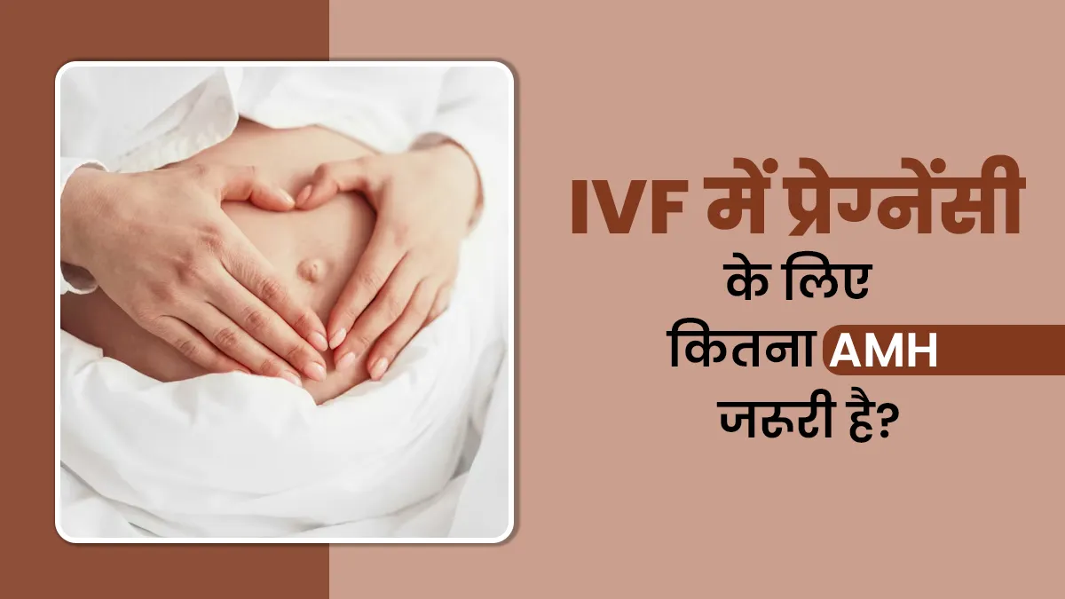 IVF में प्रेग्नेंसी के लिए कितना एएमएच चाहिए? डॉक्टर से जानें