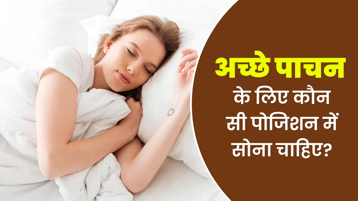 अच्छे पाचन के लिए किस पोजिशन में सोना फायदेमंद है?