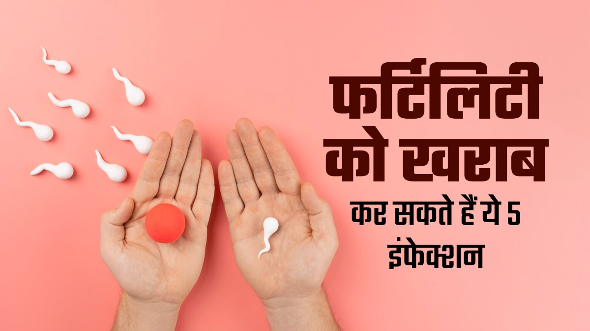 आपकी फर्टिलिटी को खराब कर सकते हैं ये 5 इंफेक्शन, हो जाएं तो सावधानी है जरूरी