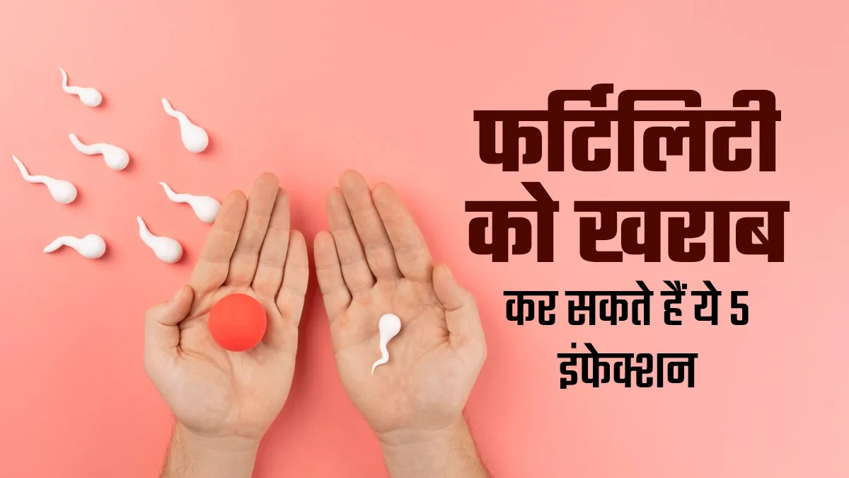 आपकी फर्टिलिटी को खराब कर सकते हैं ये 5 इंफेक्शन, हो जाएं तो सावधानी है जरूरी