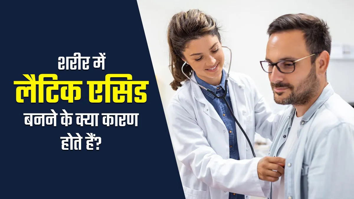 शरीर में लैटिक एसिड बनने के क्या कारण होते हैं? डॉक्टर से जानें