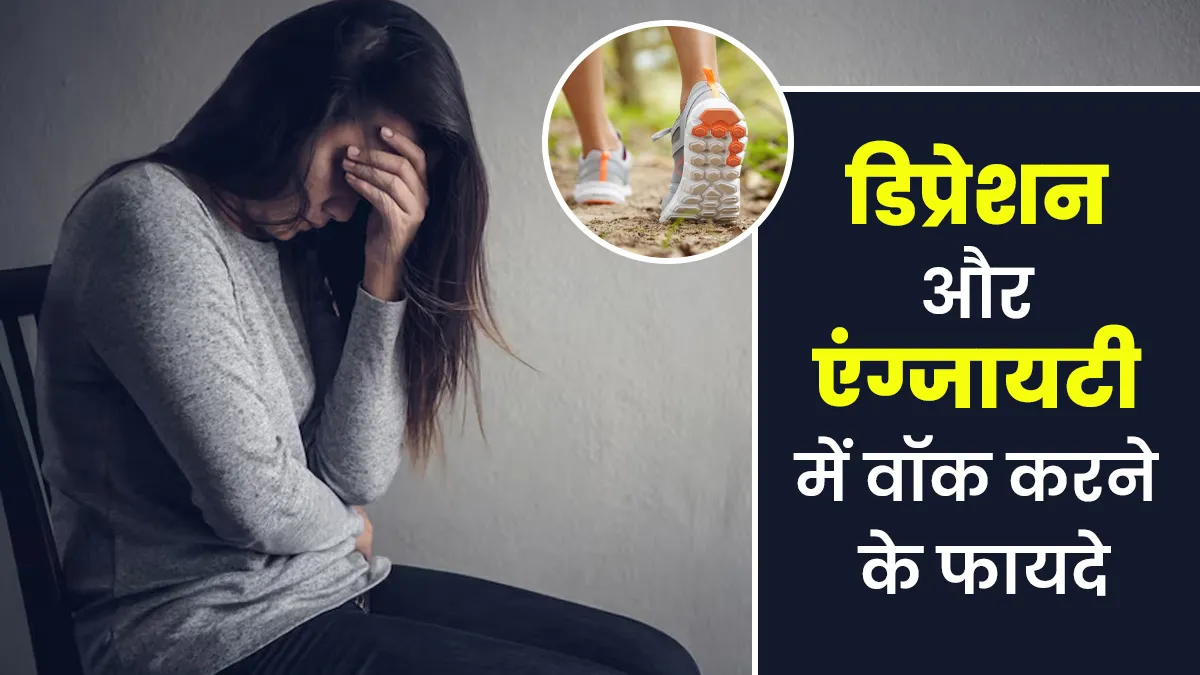 क्या वॉक करने से डिप्रेशन और एंग्जायटी में कमी आ सकती है? एक्सपर्ट से जानें