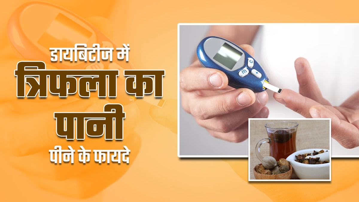 डायबिटीज पेशेंट रात को सोने से पहले पिएं त्रिफला का पानी, कंट्रोल होगा ब्लड शुगर