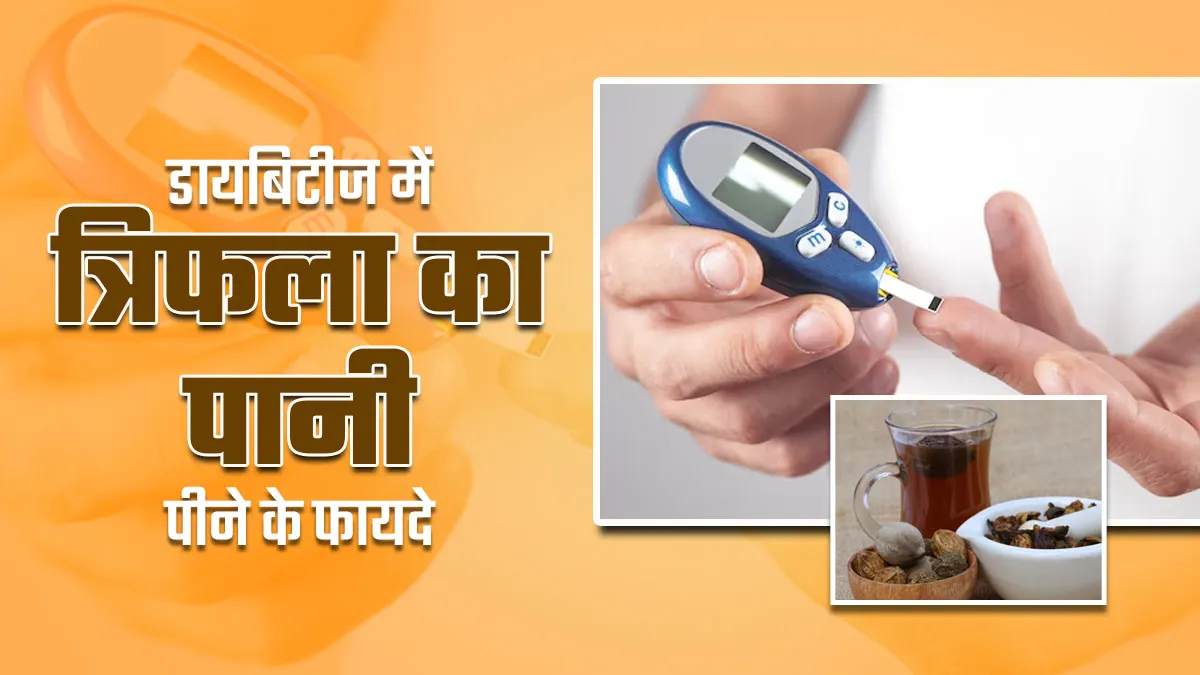 डायबिटीज पेशेंट रात को सोने से पहले पिएं त्रिफला का पानी, कंट्रोल होगा ब्लड शुगर