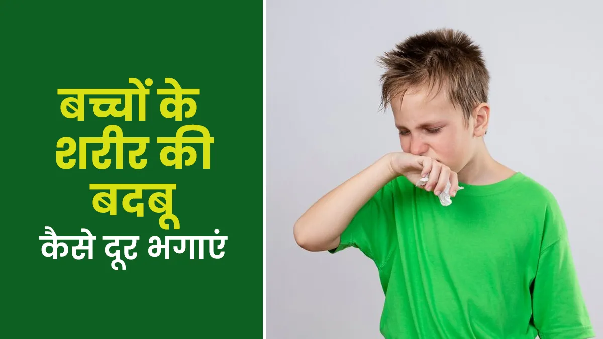 बच्चों के शरीर से आती है पसीने के बदबू? जानें इससे निपटने के लिए पैरेंट्स क्या करें