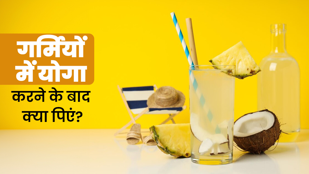 गर्मियों में योगा करने के बाद पिएं ये ड्रिंक्स, रिस्टोर होगी शरीर की एनर्जी