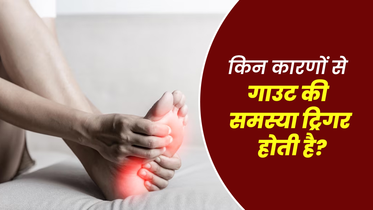 किन कारणों से गाउट की समस्या ट्रिगर कर सकती है? आइए डॉक्टर से जानें