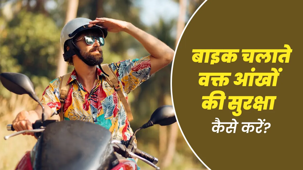 धूप में बाइक चलाते वक्‍त यूवी क‍िरणों से आंखों को रखें सुरक्ष‍ित, अपनाएं डॉक्‍टर के बताए ये 7 उपाय