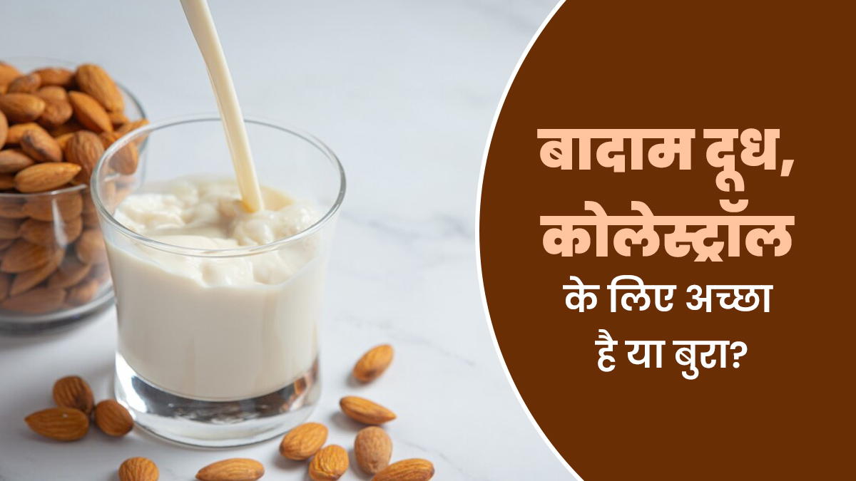 बादाम दूध कोलेस्ट्रॉल के लिए फायदेमंद है या नुकसानदायक? जानें हेल्थ एक्सपर्ट से