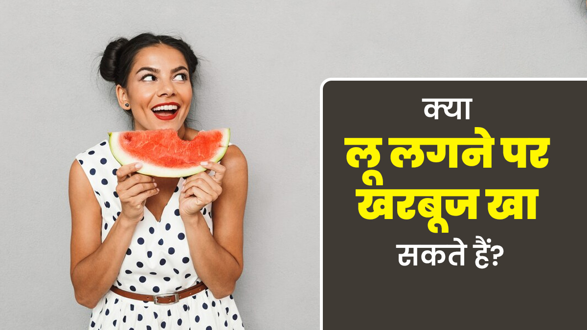 क्या लू लगने पर खरबूज खा सकते हैं? एक्सपर्ट से जानें
