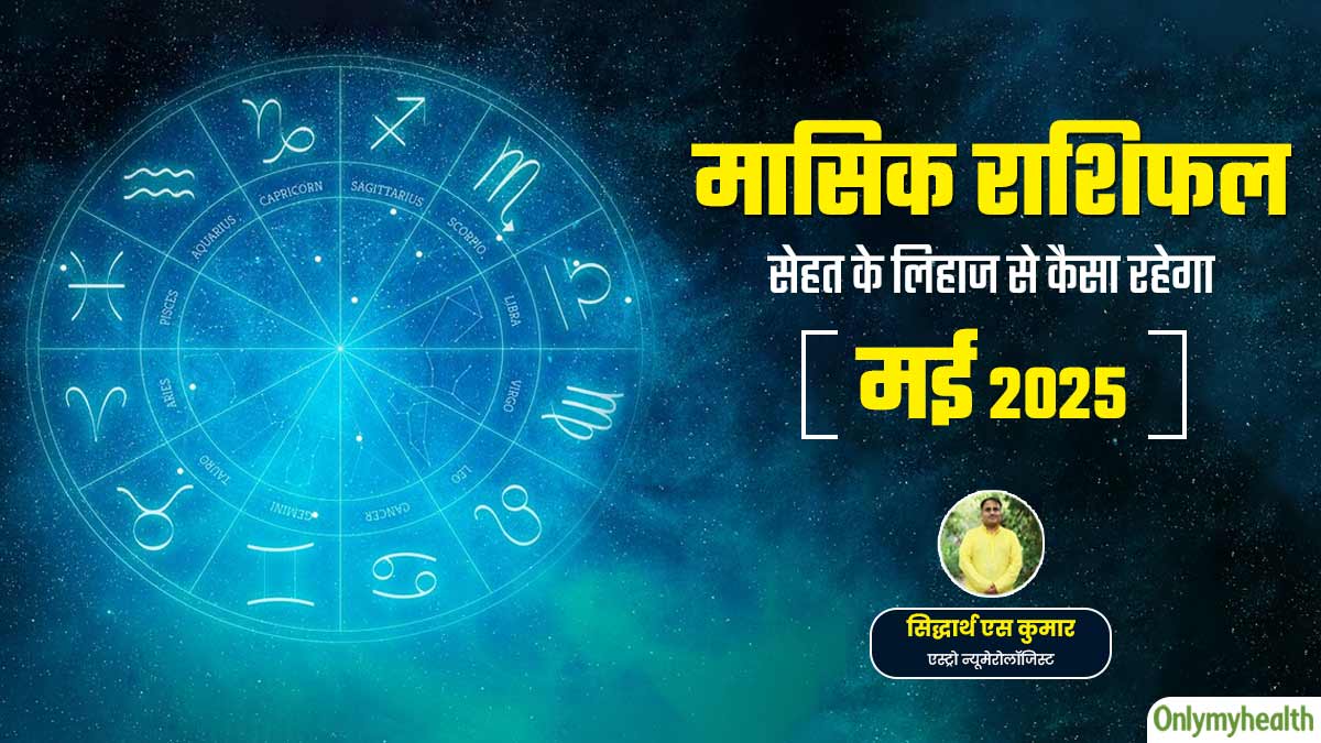 Monthly Health Rashifal: मई 2025 का स्वास्थ्य राशिफल जानें सेहत के लिहाज से कैसा रहेगा