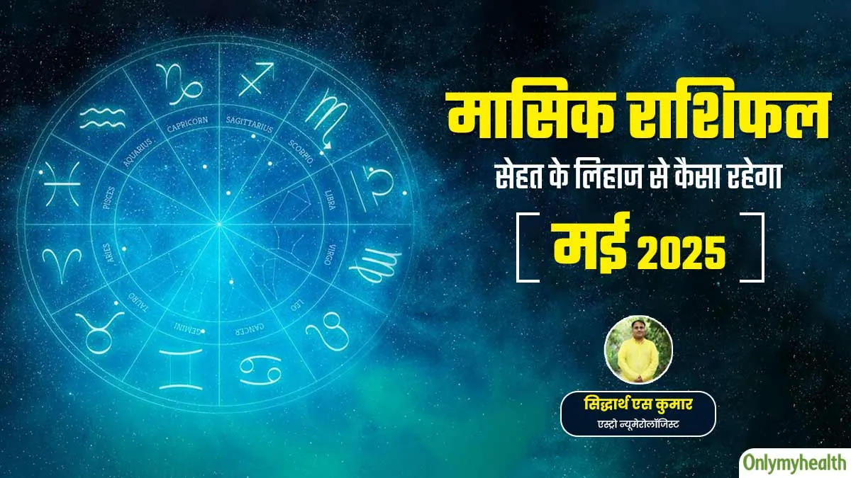 Monthly Health Rashifal: मई 2025 का स्वास्थ्य राशिफल जानें सेहत के लिहाज से कैसा रहेगा