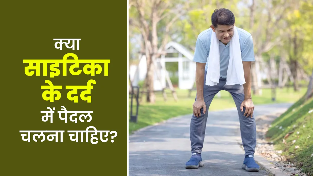 क्या साइटिका के दर्द में पैदल चलना फायदेमंद होता है? जानें डॉक्टर की राय