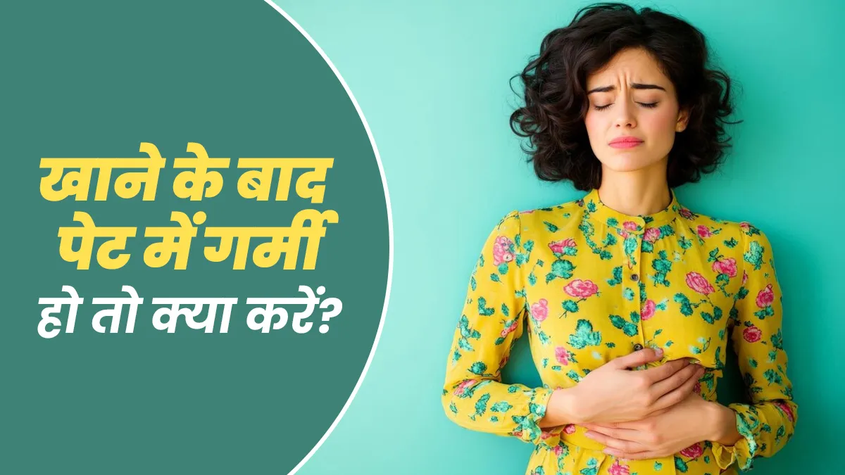 खाने के बाद पेट में गर्मी महसूस होती है? इन 7 घरेलू उपायों से पाएं राहत