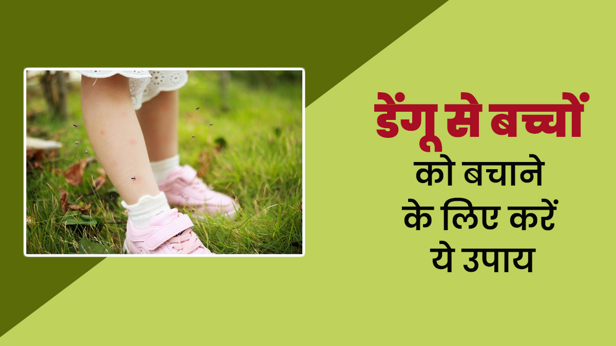 डेंगू से बच्चों को बचाने के लिए करें ये उपाय, एक्सपर्ट से जानें