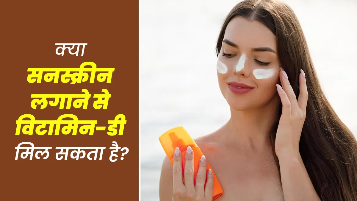 क्या सनस्क्रीन लगाने से व्यक्ति को पर्याप्त मात्रा में विटामिन-डी मिल सकता है?