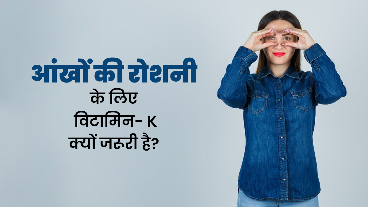 आंखों की रोशनी के लिए विटामिन- K क्यों जरूरी है? जानें डॉक्टर से