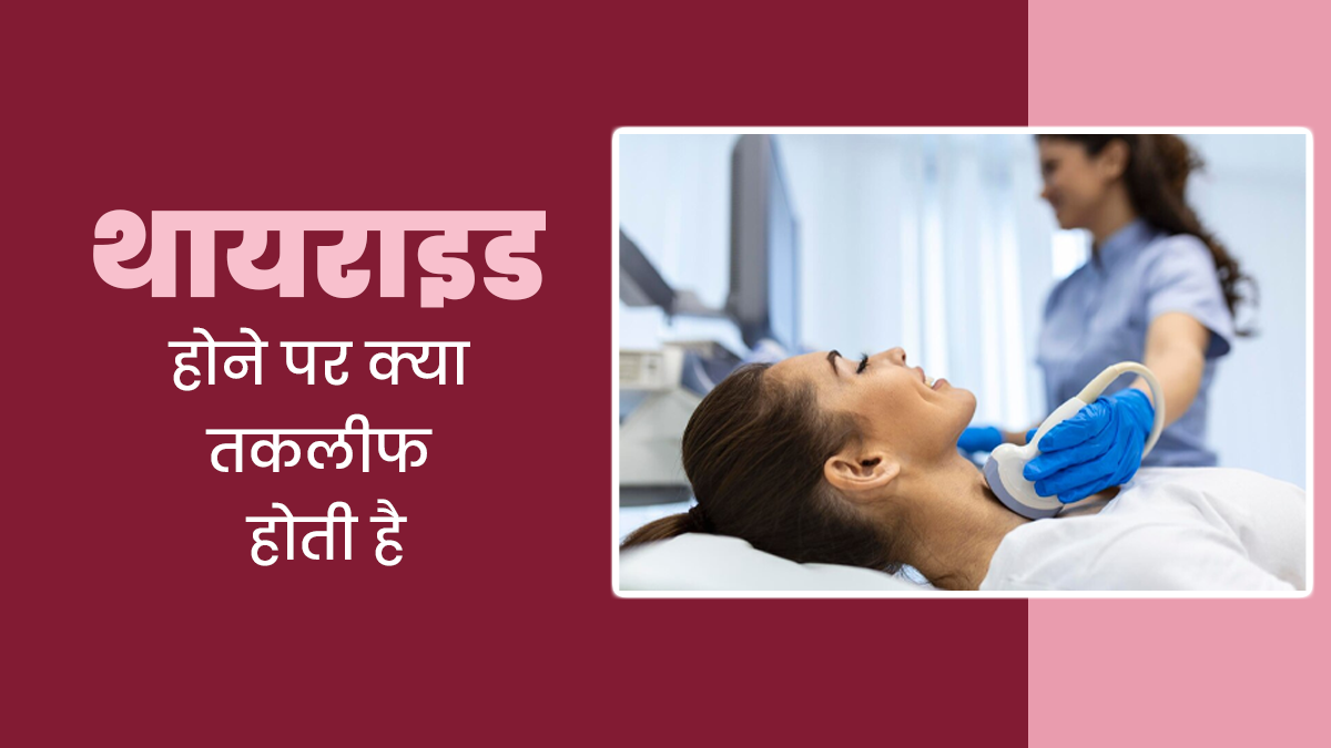World Thyroid Day 2025 : थायराइड होने पर क्या-क्या तकलीफ होती है, बता रहे हैं डॉक्टर