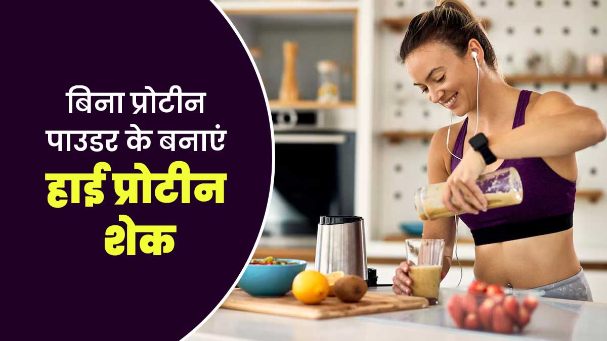 बिना पाउडर के बनाएं हाई प्रोटीन शेक, एक्सपर्ट से जानें आसान रेसिपी और फायदे