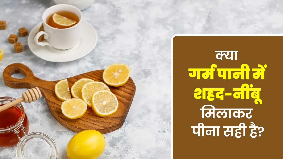 क्या खाली पेट गर्म पानी में शहद-नींबू मिलाकर पीना सही है? आयुर्वेदाचार्य से जानें