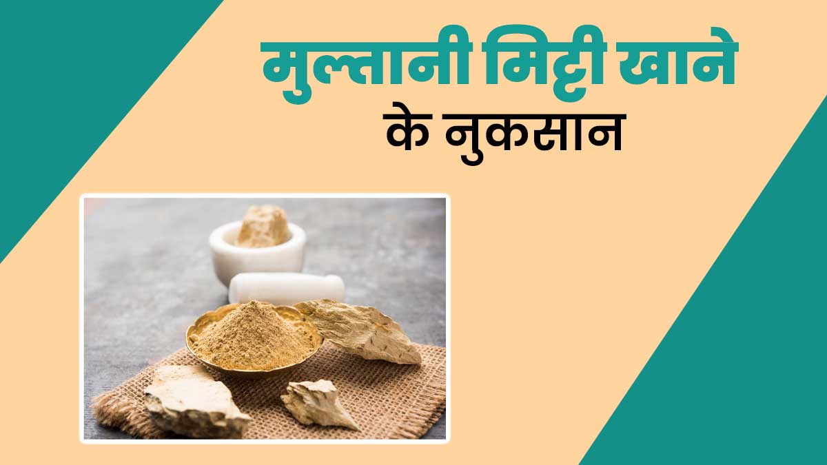मुल्तानी मिट्टी खाने की है आदत, तो पहले जान लें इसके नुकसान