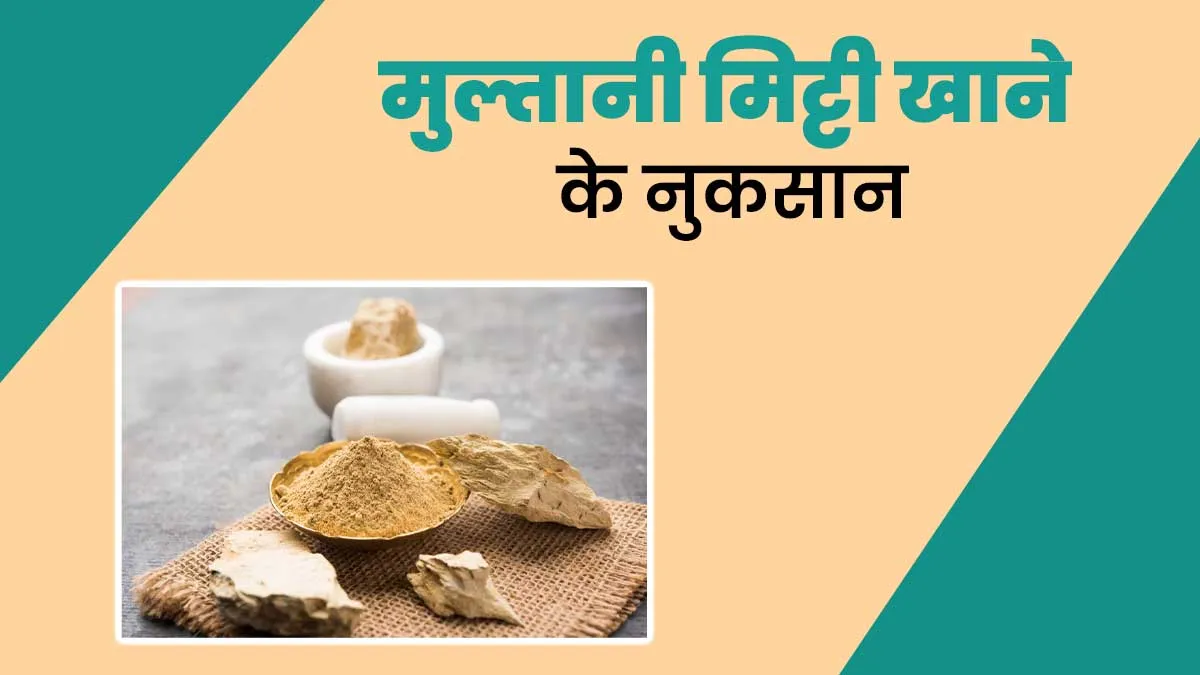 मुल्तानी मिट्टी खाने की है आदत, तो पहले जान लें इसके नुकसान