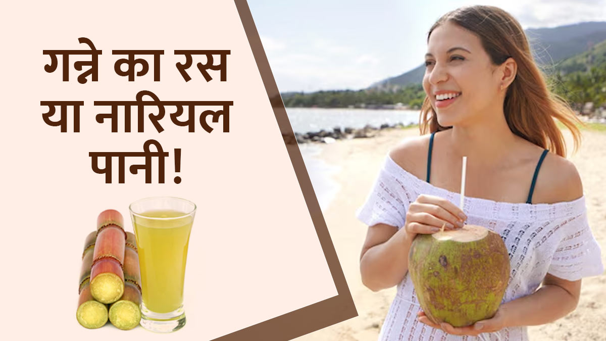 गन्ने का रस या नारियल पानी, गर्मियों में क्या पीना है ज्यादा बेहतर जानें एक्सपर्ट से