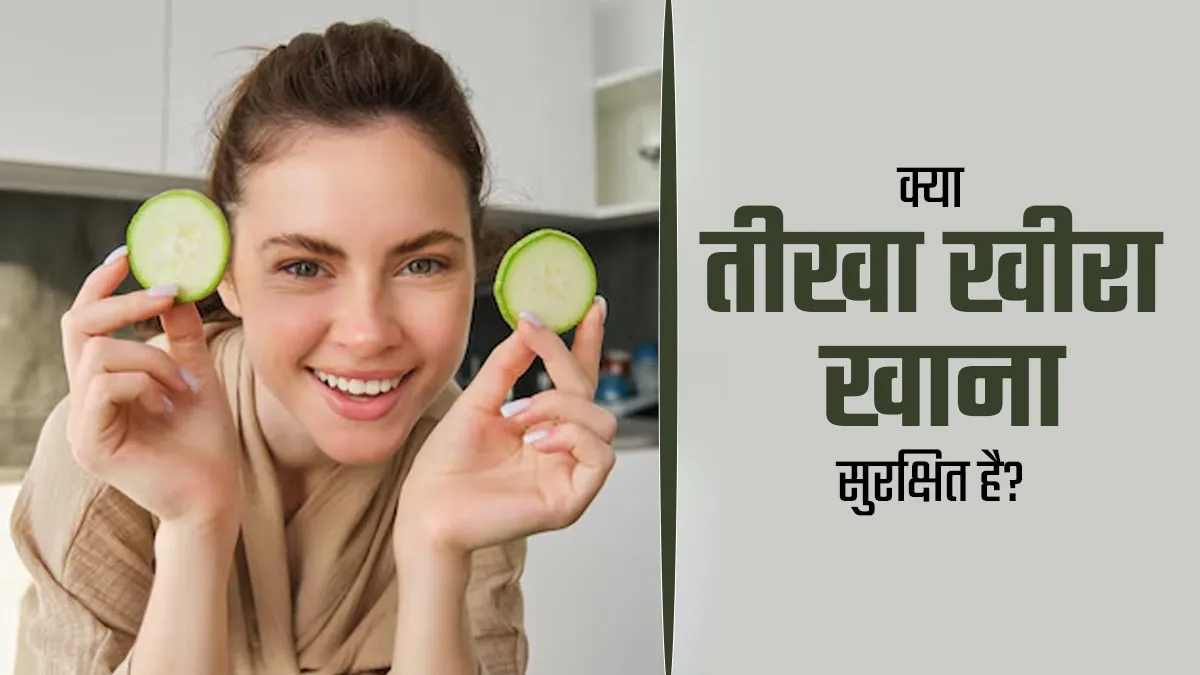 क्या कड़वा खीरा खाना सुरक्षित होता है? जानें एक्सपर्ट की राय