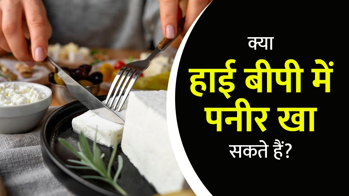 क्या हाई बीपी में पनीर खा सकते हैं? एक्सपर्ट से जानें