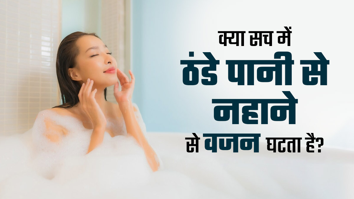 क्या सच में ठंडे पानी से नहाने से वजन घटता है? डानें डॉक्टर से