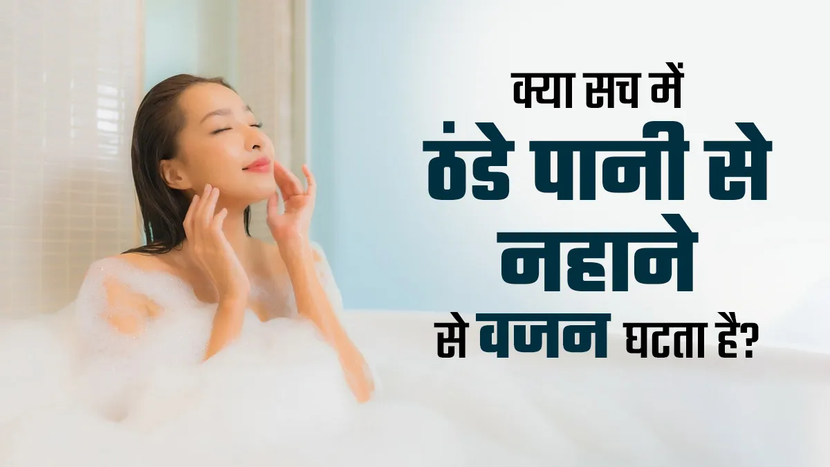 क्या सच में ठंडे पानी से नहाने से वजन घटता है? डानें डॉक्टर से