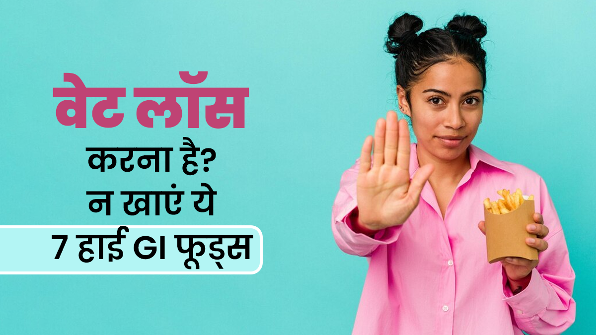 वजन घटाना है तो इन 7 हाई ग्लाइसेमिक फूड्स से बनाएं दूरी, बढ़ा सकते हैं मोटापा