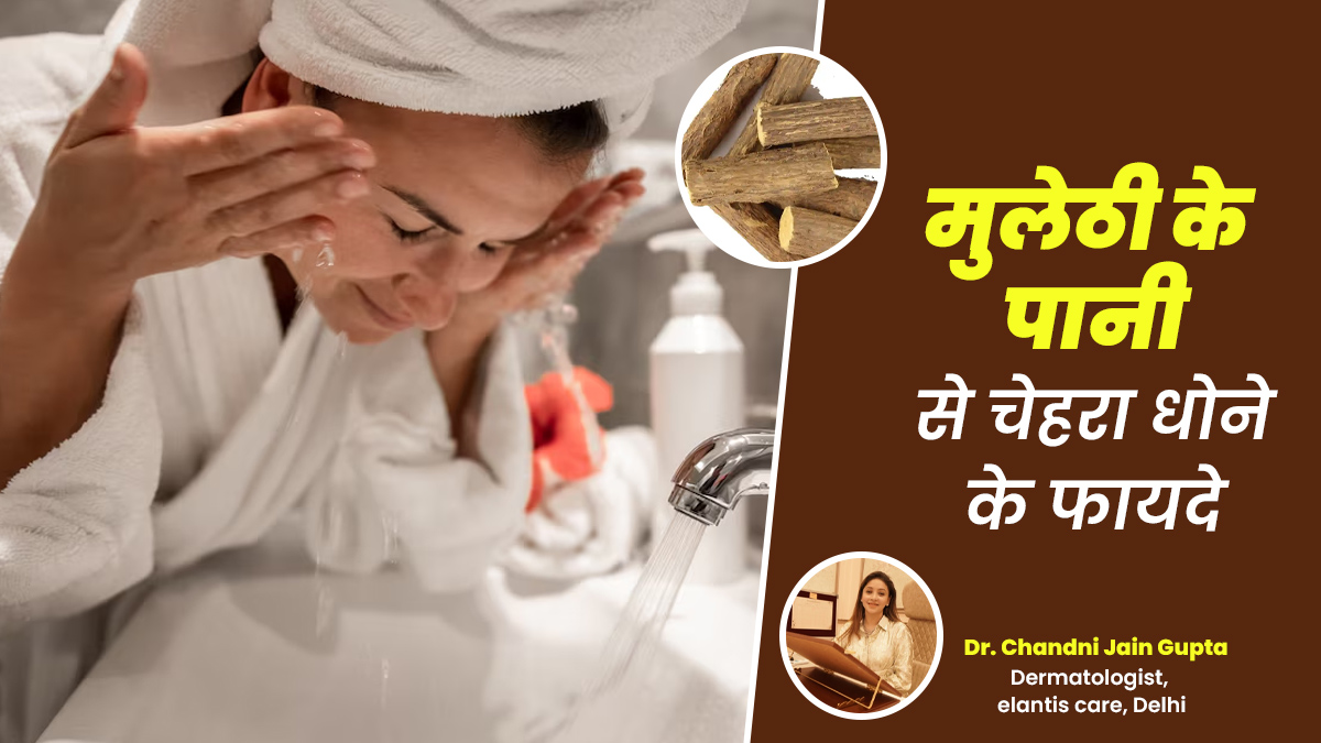 मुलेठी के पानी से रोजाना धोएं चेहरा, दाग-धब्बे होंगे दूर