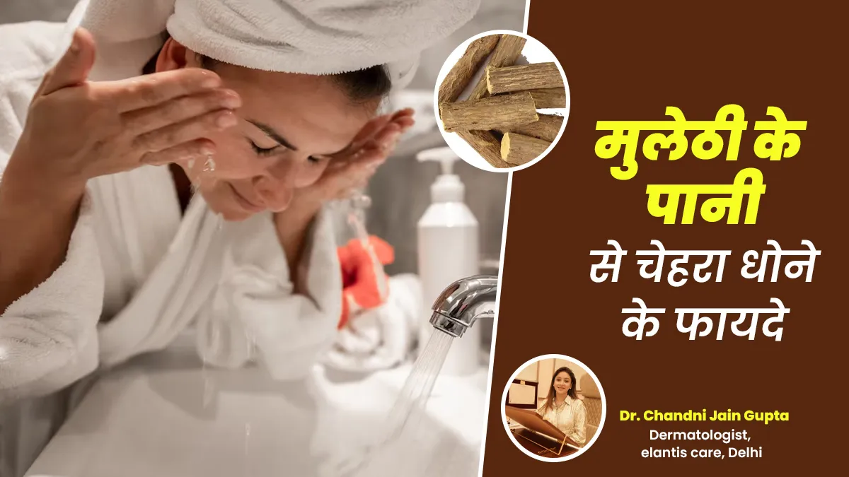 मुलेठी के पानी से रोजाना धोएं चेहरा, दाग-धब्बे होंगे दूर